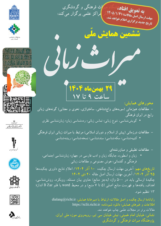 برگزاری «ششمین همایش ملی میراث زبانی» به تعویق افتاد