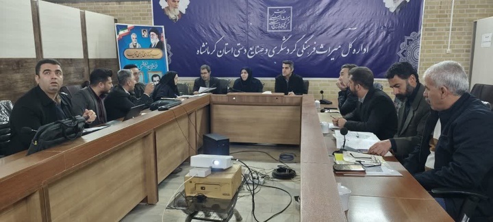 بررسی ۲۶ طرح سرمایه‌گذاری گردشگری در کمیته فنی استان کرمانشاه / تأیید ۱۹ طرح با ظرفیت ایجاد ۹۶۴ شغل