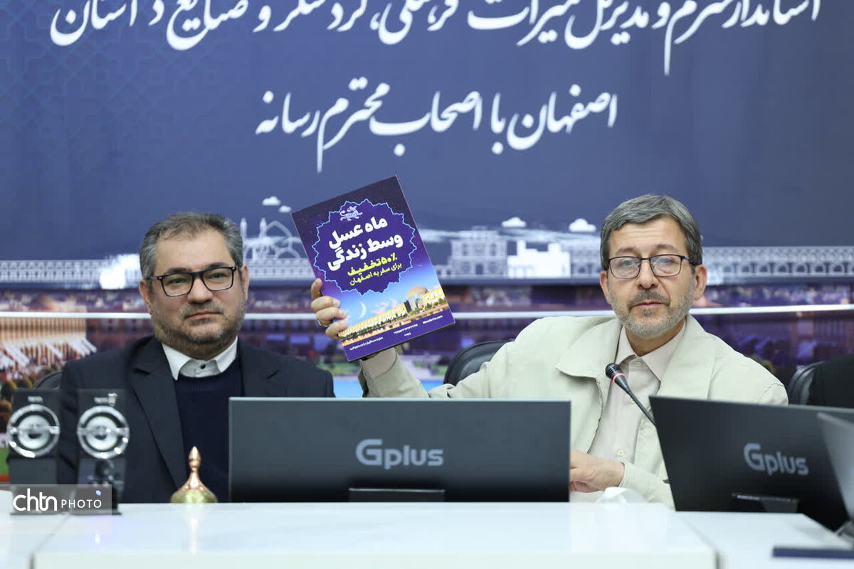 نشست خبری استاندار و مدیرکل میراث فرهنگی استان اصفهان
