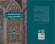 کتاب «میراث شیعی بقعه امامزاده یحیی ورامین» منتشر شد