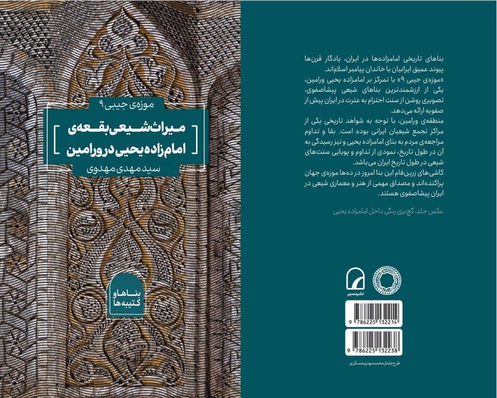 کتاب «میراث شیعی بقعه امامزاده یحیی ورامین» منتشر شد