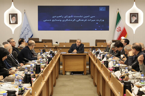 سی‌امین نشست شورای راهبردی وزارت میراث فرهنگی،گردشگری و صنایع دستی