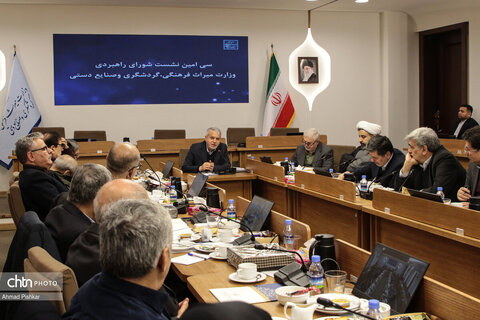 سی‌امین نشست شورای راهبردی وزارت میراث فرهنگی،گردشگری و صنایع دستی