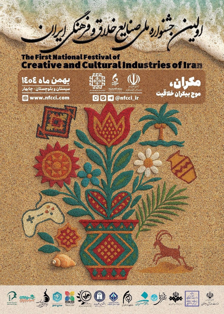 نخستین جشنواره ملی صنایع خلاق و فرهنگی ایران در چابهار برگزار می‌شود
