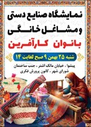 برگزاری نمایشگاه «صنایع‌دستی و مشاغل خانگی بانوان کارآفرین» در پیشوا