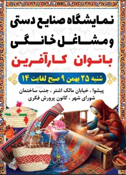 برگزاری نمایشگاه «صنایع‌دستی و مشاغل خانگی بانوان کارآفرین» در پیشوا