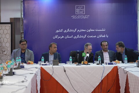 نشست معاون گردشگری کشور با فعالان و سرمایه گذاری گردشگری هرمزگان
