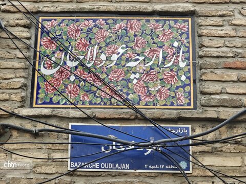 تیمچه اکبریان در بافت عودلاجان تهران