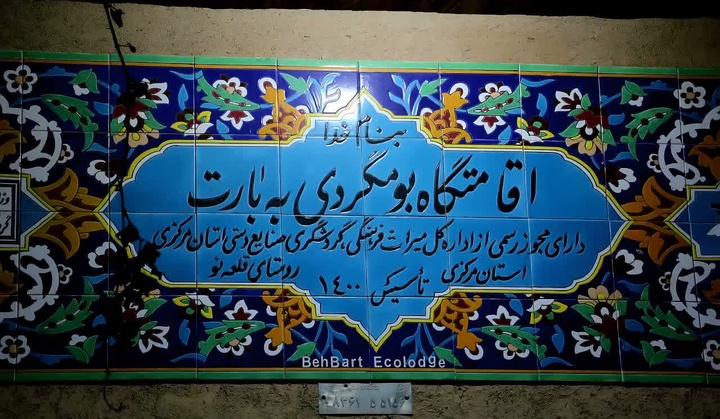 بازدید فرماندار شهرستان اراک از مجموعه اقامتی ـ تفریحی بوم‌گردی «به بارت» در روستای قلعه‌نو