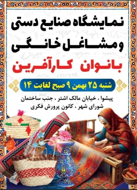 برگزاری نمایشگاه «صنایع‌دستی و مشاغل خانگی بانوان کارآفرین» در پیشوا