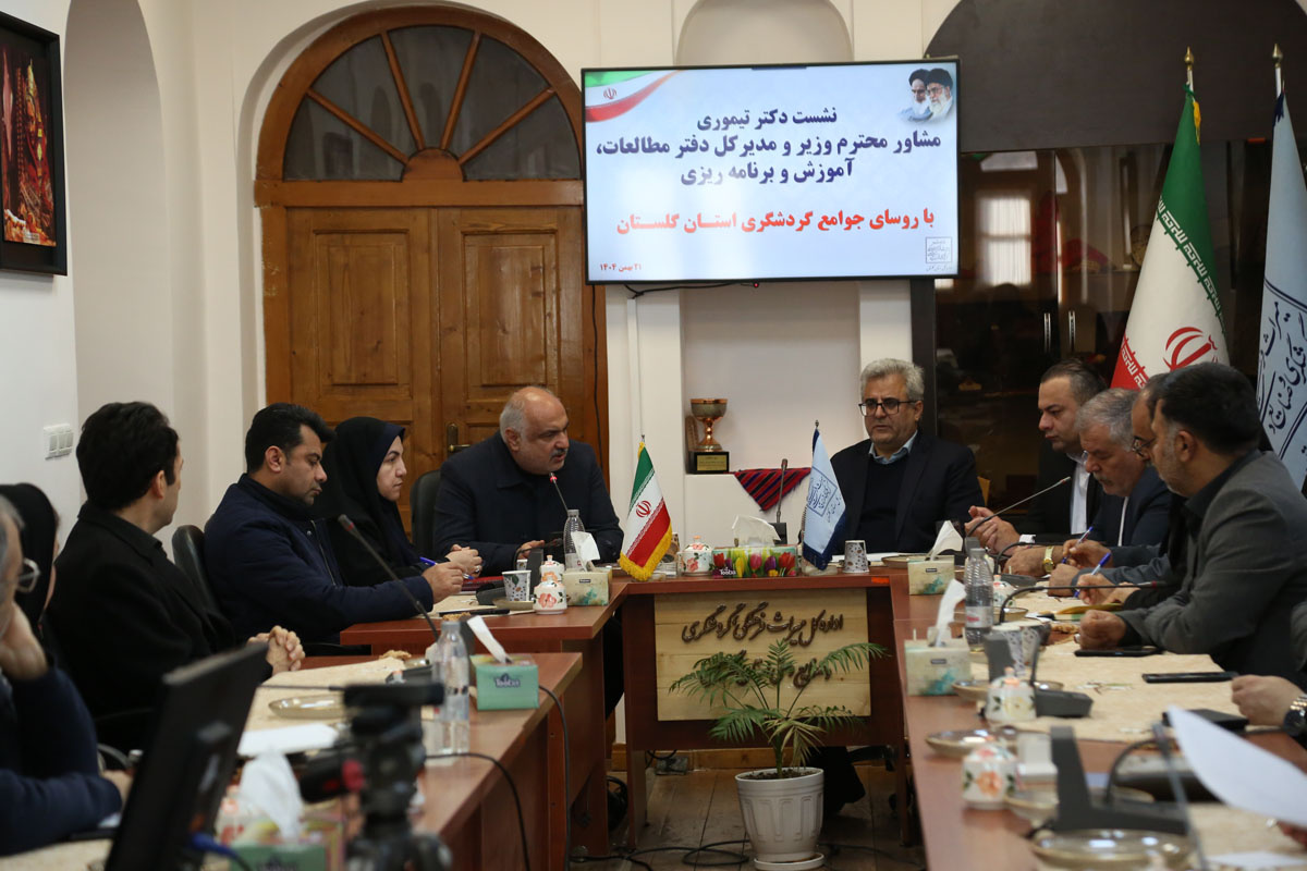نشست جوامع حرفهای گردشگری گلستان با مشاور وزیر/ تأکید ولی تیموری بر قرارگیری گردشگری در بسته مدیریت بحران و ایجاد صندوق حمایت از سرمایهگذاران