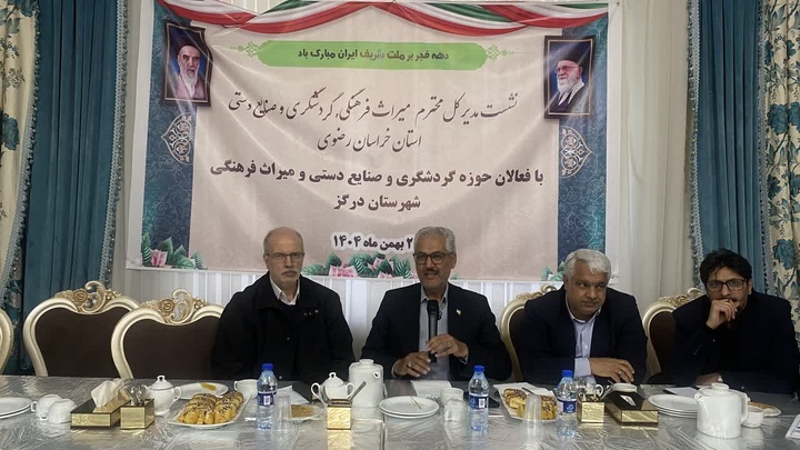 نشست بررسی چالش‌ها و مطالبات فعالان گردشگری و صنایع دستی درگز با حضور مسئولان استانی برگزار شد