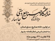 نمایشگاه صنایع‌دستی و پوشاک محلی سیستان و بلوچستان در چابهار برگزار می‌شود