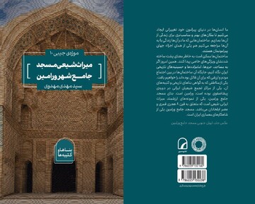 انتشار کتاب تخصصی «میراث شیعی مسجد جامع ورامین»
