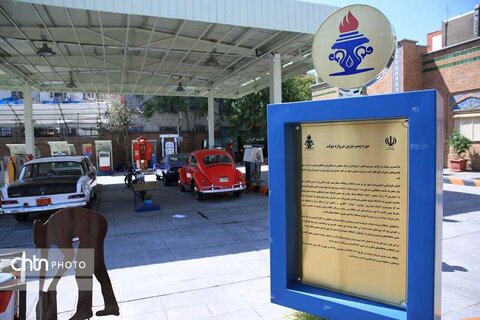 موزه پمپ‌بنزین؛ روایت تاریخ سوخت‌رسانی در قاب نوستالژی