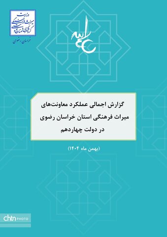 اینفوگرافیک عمکرد دستاوردهای درخشان  اداره کل میراث فرهنگی گردشگری وصنایع دستی خراسان رضوی