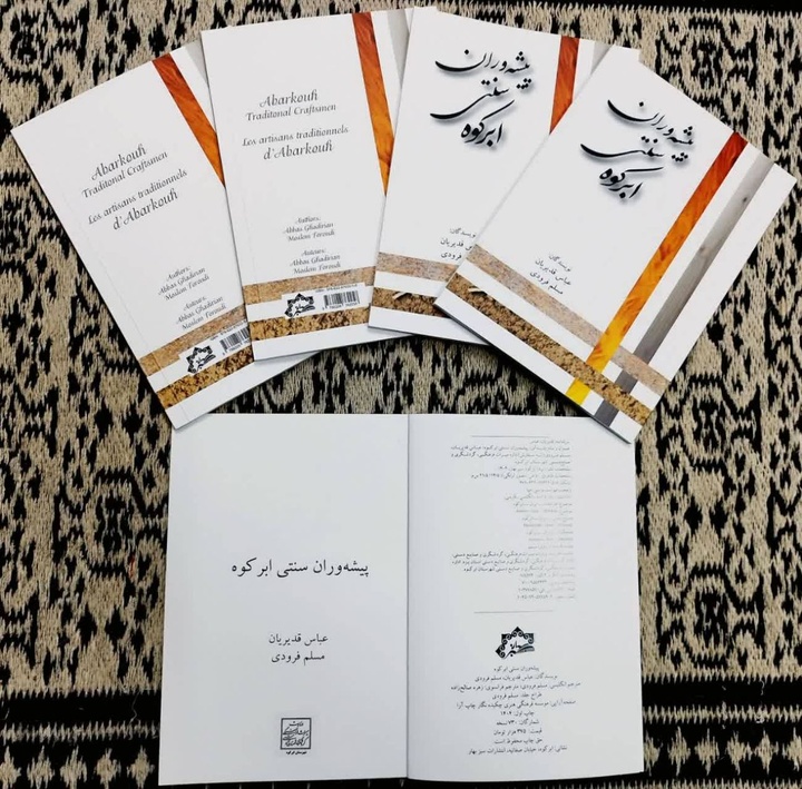 کتاب فاخر سه زبانه «پیشه‌وران سنتی ابرکوه» روانه بازار کتاب شد