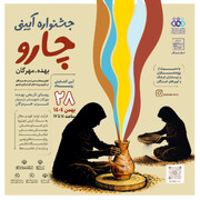 «جشنواره آیینی چارو» در روستای بهده هرمزگان ۲۸ بهمن‌ماه آغاز به‌کار می‌کند