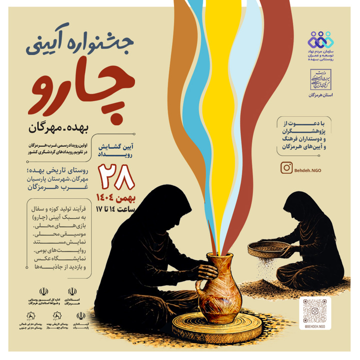 «جشنواره آیینی چارو» در روستای بهده هرمزگان ۲۸ بهمن‌ماه آغاز به‌کار می‌کند