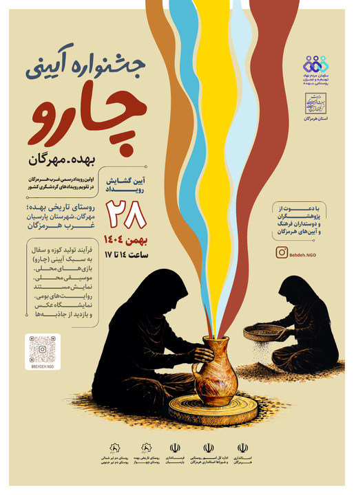 آیین «جشنواره آیینی چارو» در بهده هرمزگان برگزار می‌شود