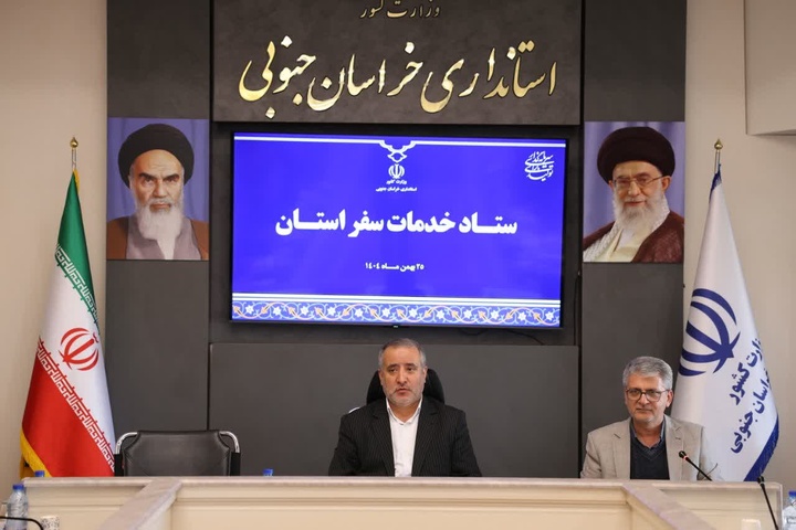 آماده‌باش کامل خراسان جنوبی برای نوروز ۱۴۰۵ و ماه مبارک رمضان