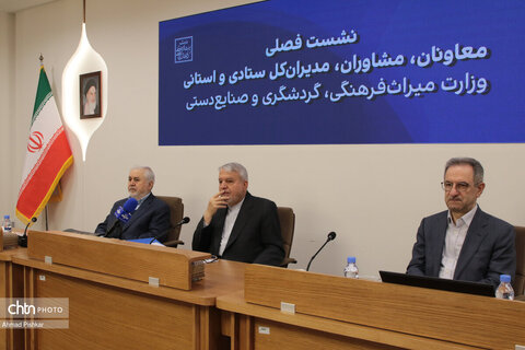 نشست فصلی مدیران استانی و ستادی وزارت میراث‌فرهنگی،گردشگری و صنایع‌دستی
