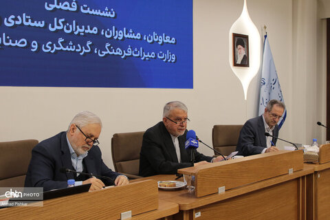 نشست فصلی مدیران استانی و ستادی وزارت میراث‌فرهنگی،گردشگری و صنایع‌دستی