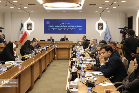 نشست فصلی مدیران استانی و ستادی وزارت میراث‌فرهنگی،گردشگری و صنایع‌دستی