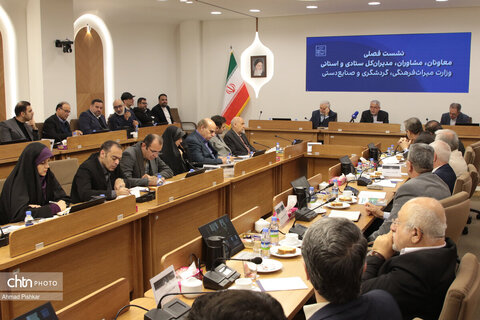 نشست فصلی مدیران استانی و ستادی وزارت میراث‌فرهنگی،گردشگری و صنایع‌دستی