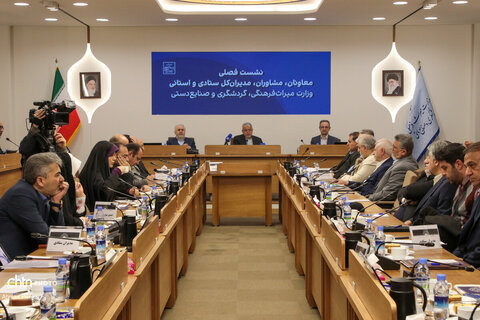 نشست فصلی مدیران استانی و ستادی وزارت میراث‌فرهنگی،گردشگری و صنایع‌دستی