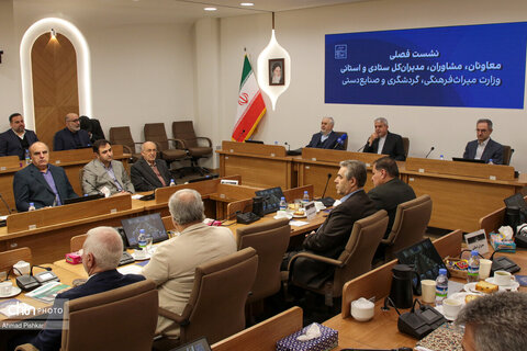 نشست فصلی مدیران استانی و ستادی وزارت میراث‌فرهنگی،گردشگری و صنایع‌دستی