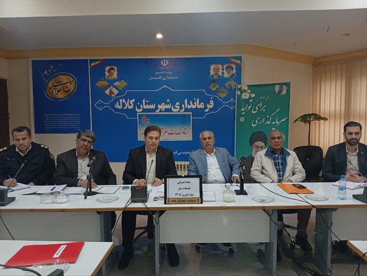 کلاله آماده میزبانی نوروز ۱۴۰۵ شد/ نخستین جلسه ستاد اجرایی خدمات سفر برگزار شد