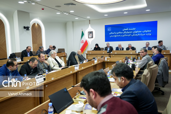 نشست فصلی معاونان،مشاوران و مدیران کل ستادی و استانی وزارت میراث فرهنگی گردشگری و صنایع دستی
