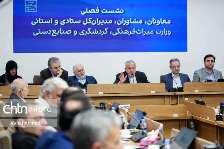 نشست فصلی معاونان،مشاوران و مدیران کل ستادی و استانی وزارت میراث فرهنگی گردشگری و صنایع دستی