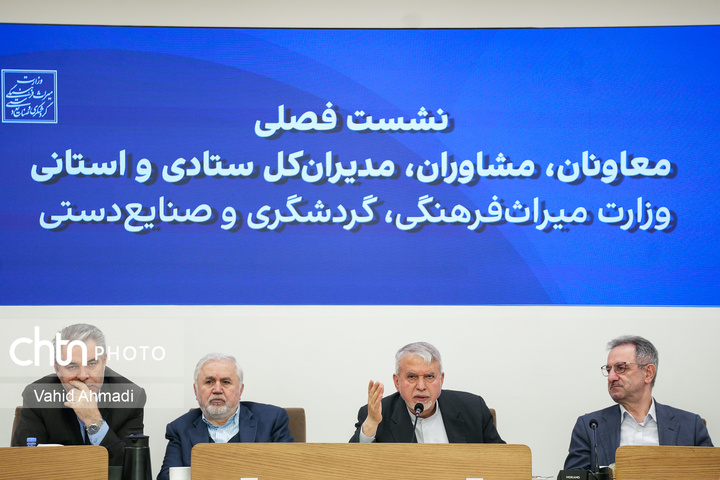 نشست فصلی معاونان،مشاوران و مدیران کل ستادی و استانی وزارت میراث فرهنگی گردشگری و صنایع دستی