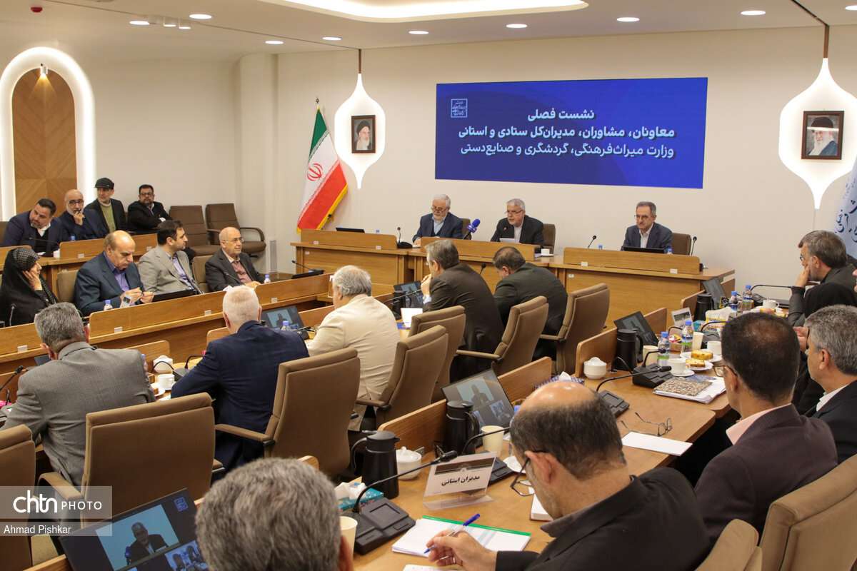 نشست فصلی مدیران استانی و ستادی وزارت میراث‌فرهنگی،گردشگری و صنایع‌دستی