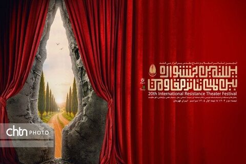 تیزر بیستمین جشنواره تئاتر مقاومت منتشر شد