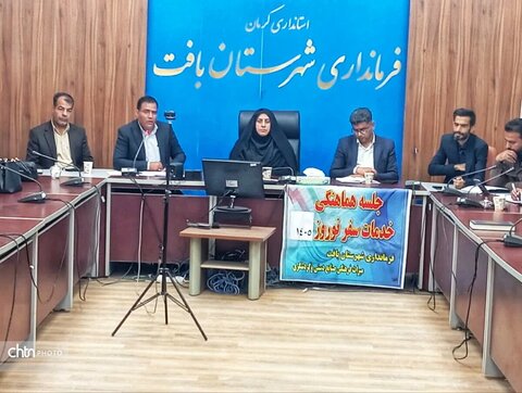 برگزاری نشست ستاد اجرایی خدمات سفر شهرستان بافت با محور آمادگی نوروزی