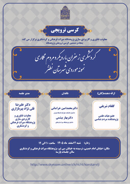 کرسی ترویجی «گردشگری زعفران با رویکرد مردم‌نگاری» در پژوهشگاه برگزار می‌شود