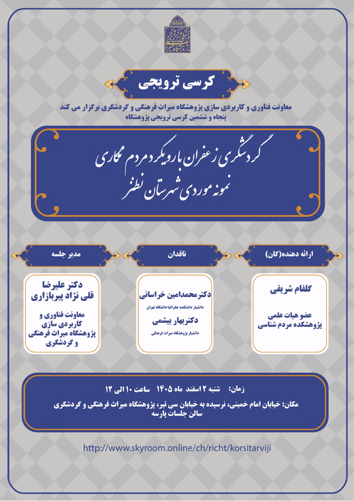 کرسی ترویجی «گردشگری زعفران با رویکرد مردم‌نگاری» در پژوهشگاه برگزار می‌شود