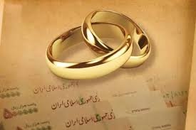 مبلغ وام ازدواج و فرزندآوری در سال ۱۴۰۵ چقدر است؟