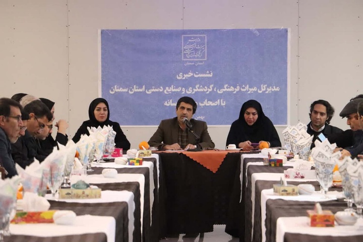 نشست خبری مدیرکل میراث‌فرهنگی استان سمنان با اصحاب رسانه برگزار شد