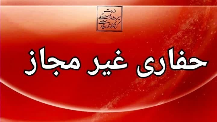 شناسایی و دستگیری حفار غیرمجاز در شهرستان کامیاران