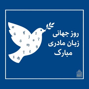 احترام به تنوع زبانی می‌تواند به انسجام اجتماعی، گفت‌وگوی بین‌فرهنگی و کاهش احساس حاشیه‌نشینی فرهنگی کمک کند