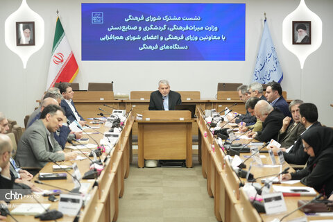 نشست مشترک شورای فرهنگی وزارت میراث فرهنگی گردشگری و صنایع دستی با معاونین وزاری فرهنگی و‌اعضای شورای هم‌افزایی دستگاه های فرهنگی