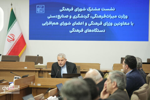 نشست مشترک شورای فرهنگی وزارت میراث فرهنگی گردشگری و صنایع دستی با معاونین وزاری فرهنگی و‌اعضای شورای هم‌افزایی دستگاه های فرهنگی