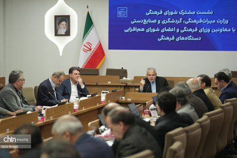 نشست مشترک شورای فرهنگی وزارت میراث فرهنگی گردشگری و صنایع دستی با معاونین وزاری فرهنگی و‌اعضای شورای هم‌افزایی دستگاه های فرهنگی