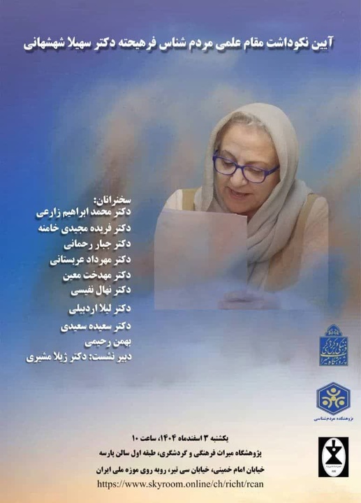 آیین نکوداشت مقام علمی سهیلا شهشانی، مردمشناس پیشکسوت برگزار میشود آیین نکوداشت مقام علمی سهیلا شهشانی، مردمشناس پیشکسوت برگزار میشود