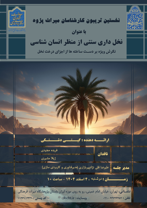 نشست نخلداری سنتی از منظر انسانشناسی برگزار میشود نشست نخلداری سنتی از منظر انسانشناسی برگزار میشود