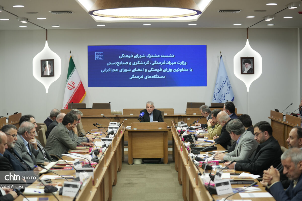 نشست مشترک شورای فرهنگی وزارت میراث‌فرهنگی، گردشگری و صنایع‌دستی با معاونان وزرا و اعضای شورای هم‌افزایی دستگاه‌های فرهنگی